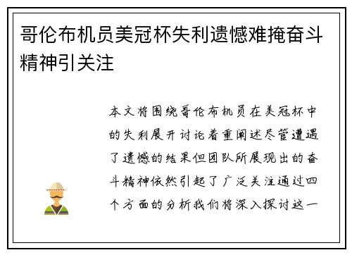 哥伦布机员美冠杯失利遗憾难掩奋斗精神引关注