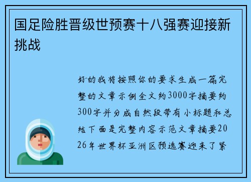 国足险胜晋级世预赛十八强赛迎接新挑战