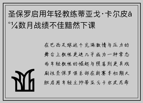 圣保罗启用年轻教练蒂亚戈·卡尔皮尼数月战绩不佳黯然下课