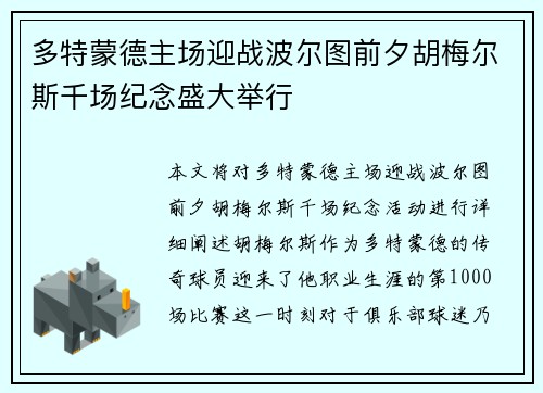 多特蒙德主场迎战波尔图前夕胡梅尔斯千场纪念盛大举行