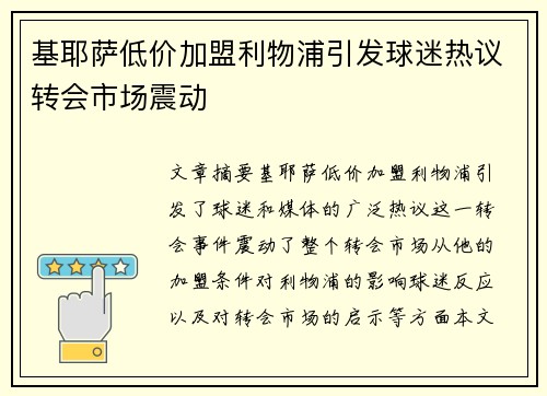 基耶萨低价加盟利物浦引发球迷热议转会市场震动