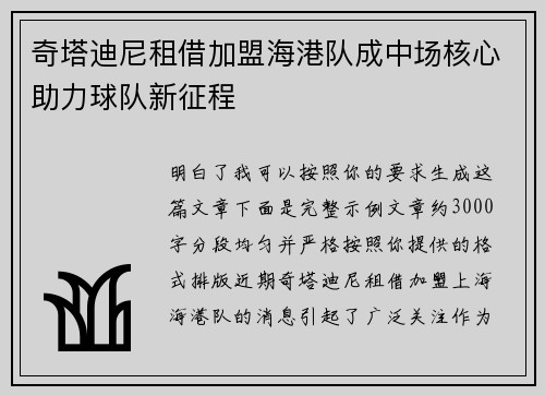 奇塔迪尼租借加盟海港队成中场核心助力球队新征程