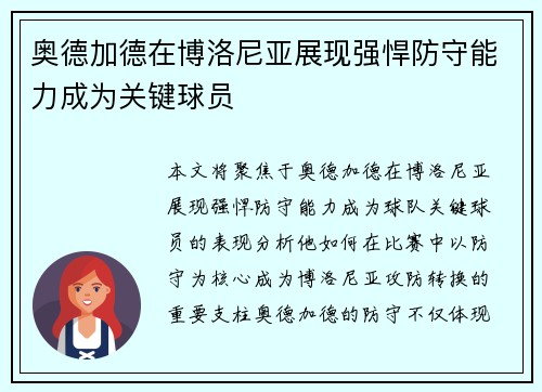奥德加德在博洛尼亚展现强悍防守能力成为关键球员