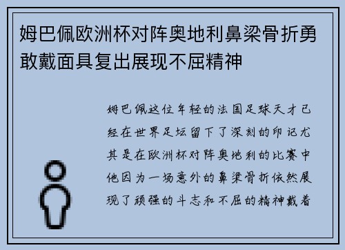 姆巴佩欧洲杯对阵奥地利鼻梁骨折勇敢戴面具复出展现不屈精神