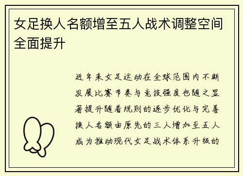女足换人名额增至五人战术调整空间全面提升