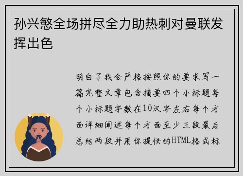 孙兴慜全场拼尽全力助热刺对曼联发挥出色
