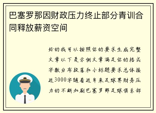 巴塞罗那因财政压力终止部分青训合同释放薪资空间