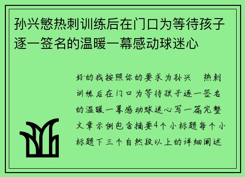 孙兴慜热刺训练后在门口为等待孩子逐一签名的温暖一幕感动球迷心 孙兴慜热刺训练后在门口为等待孩子逐一签名的温暖一幕感动球迷心