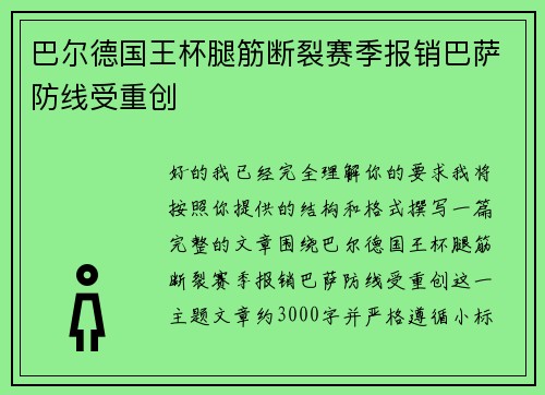巴尔德国王杯腿筋断裂赛季报销巴萨防线受重创 巴尔德国王杯腿筋断裂赛季报销巴萨防线受重创