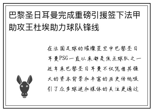 巴黎圣日耳曼完成重磅引援签下法甲助攻王杜埃助力球队锋线