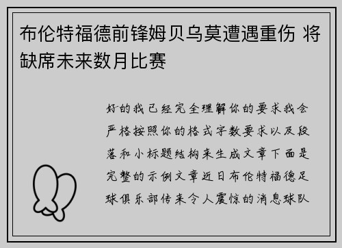 布伦特福德前锋姆贝乌莫遭遇重伤 将缺席未来数月比赛