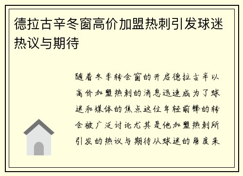 德拉古辛冬窗高价加盟热刺引发球迷热议与期待