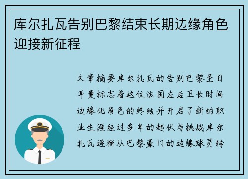 库尔扎瓦告别巴黎结束长期边缘角色迎接新征程