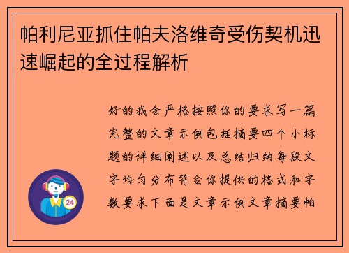 帕利尼亚抓住帕夫洛维奇受伤契机迅速崛起的全过程解析 帕利尼亚抓住帕夫洛维奇受伤契机迅速崛起的全过程解析