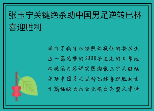 张玉宁关键绝杀助中国男足逆转巴林喜迎胜利