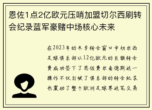 恩佐1点2亿欧元压哨加盟切尔西刷转会纪录蓝军豪赌中场核心未来