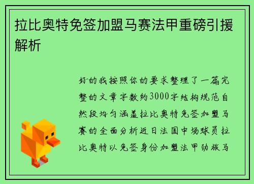 拉比奥特免签加盟马赛法甲重磅引援解析