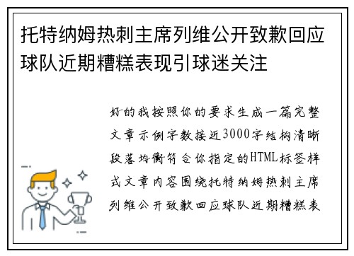 托特纳姆热刺主席列维公开致歉回应球队近期糟糕表现引球迷关注