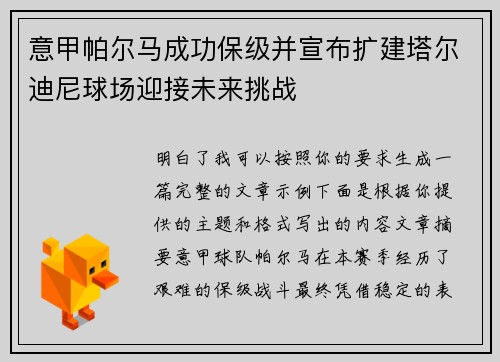 意甲帕尔马成功保级并宣布扩建塔尔迪尼球场迎接未来挑战