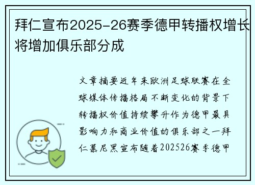 拜仁宣布2025-26赛季德甲转播权增长将增加俱乐部分成 拜仁宣布2025-26赛季德甲转播权增长将增加俱乐部分成
