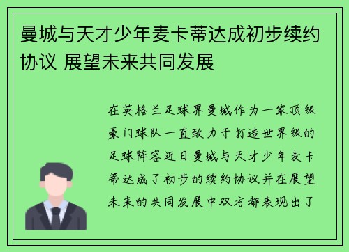曼城与天才少年麦卡蒂达成初步续约协议 展望未来共同发展