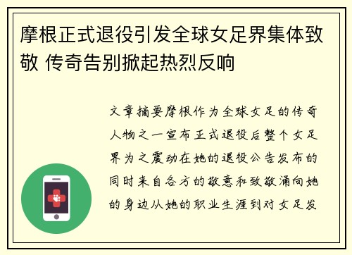 摩根正式退役引发全球女足界集体致敬 传奇告别掀起热烈反响