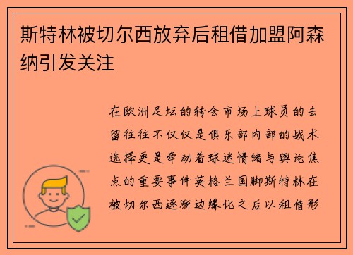 斯特林被切尔西放弃后租借加盟阿森纳引发关注
