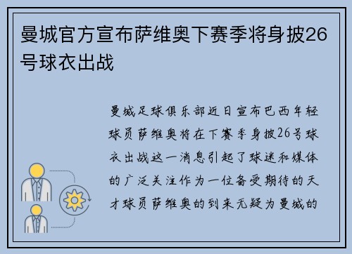 曼城官方宣布萨维奥下赛季将身披26号球衣出战 曼城官方宣布萨维奥下赛季将身披26号球衣出战