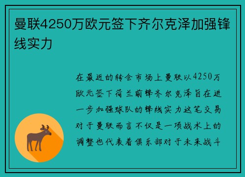 曼联4250万欧元签下齐尔克泽加强锋线实力