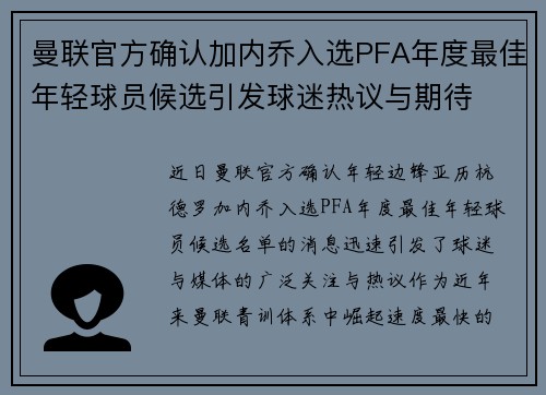 曼联官方确认加内乔入选PFA年度最佳年轻球员候选引发球迷热议与期待