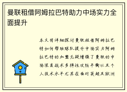曼联租借阿姆拉巴特助力中场实力全面提升
