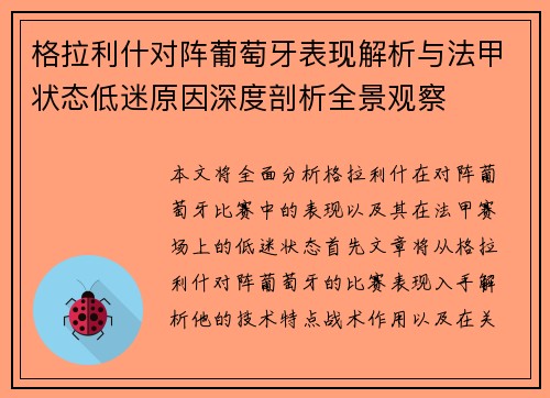 格拉利什对阵葡萄牙表现解析与法甲状态低迷原因深度剖析全景观察 格拉利什对阵葡萄牙表现解析与法甲状态低迷原因深度剖析全景观察