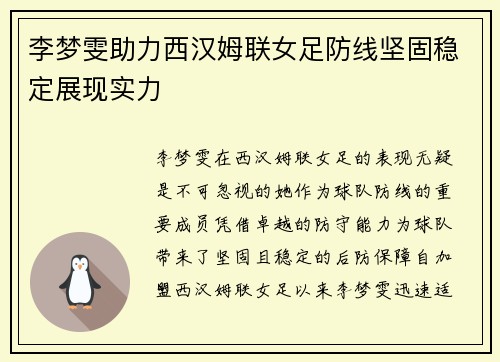 李梦雯助力西汉姆联女足防线坚固稳定展现实力 李梦雯助力西汉姆联女足防线坚固稳定展现实力