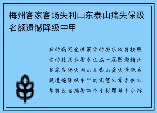 梅州客家客场失利山东泰山痛失保级名额遗憾降级中甲