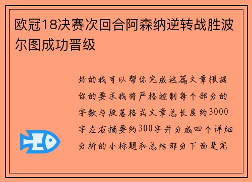 欧冠18决赛次回合阿森纳逆转战胜波尔图成功晋级