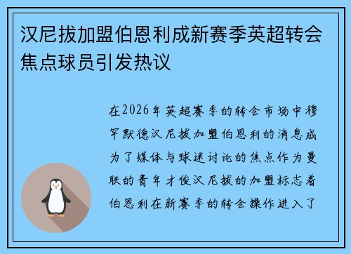 汉尼拔加盟伯恩利成新赛季英超转会焦点球员引发热议