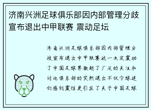 济南兴洲足球俱乐部因内部管理分歧宣布退出中甲联赛 震动足坛