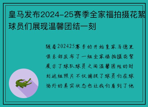 皇马发布2024-25赛季全家福拍摄花絮球员们展现温馨团结一刻 皇马发布2024-25赛季全家福拍摄花絮球员们展现温馨团结一刻