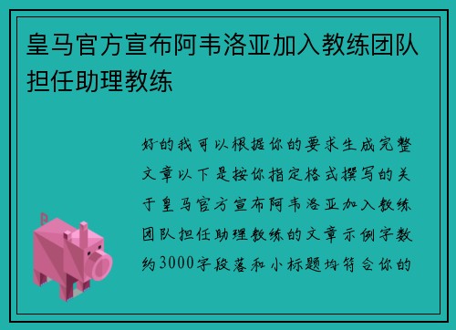 皇马官方宣布阿韦洛亚加入教练团队担任助理教练