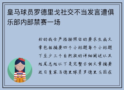 皇马球员罗德里戈社交不当发言遭俱乐部内部禁赛一场