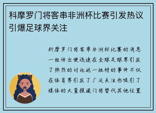 科摩罗门将客串非洲杯比赛引发热议引爆足球界关注