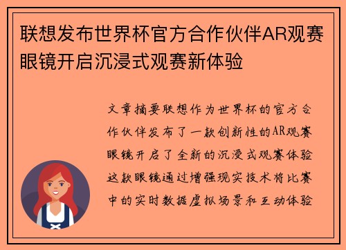 联想发布世界杯官方合作伙伴AR观赛眼镜开启沉浸式观赛新体验