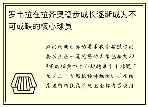罗韦拉在拉齐奥稳步成长逐渐成为不可或缺的核心球员