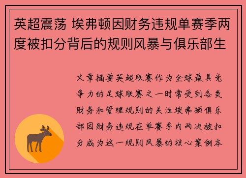 英超震荡 埃弗顿因财务违规单赛季两度被扣分背后的规则风暴与俱乐部生存考验