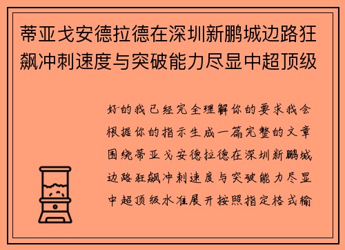 蒂亚戈安德拉德在深圳新鹏城边路狂飙冲刺速度与突破能力尽显中超顶级水准