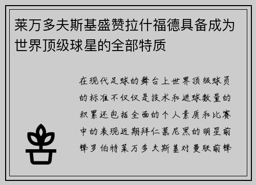 莱万多夫斯基盛赞拉什福德具备成为世界顶级球星的全部特质 莱万多夫斯基盛赞拉什福德具备成为世界顶级球星的全部特质