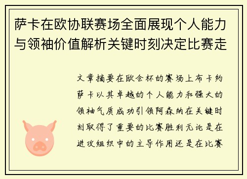 萨卡在欧协联赛场全面展现个人能力与领袖价值解析关键时刻决定比赛走势 萨卡在欧协联赛场全面展现个人能力与领袖价值解析关键时刻决定比赛走势