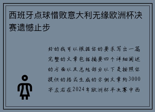 西班牙点球惜败意大利无缘欧洲杯决赛遗憾止步