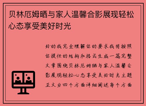 贝林厄姆晒与家人温馨合影展现轻松心态享受美好时光