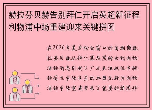 赫拉芬贝赫告别拜仁开启英超新征程利物浦中场重建迎来关键拼图